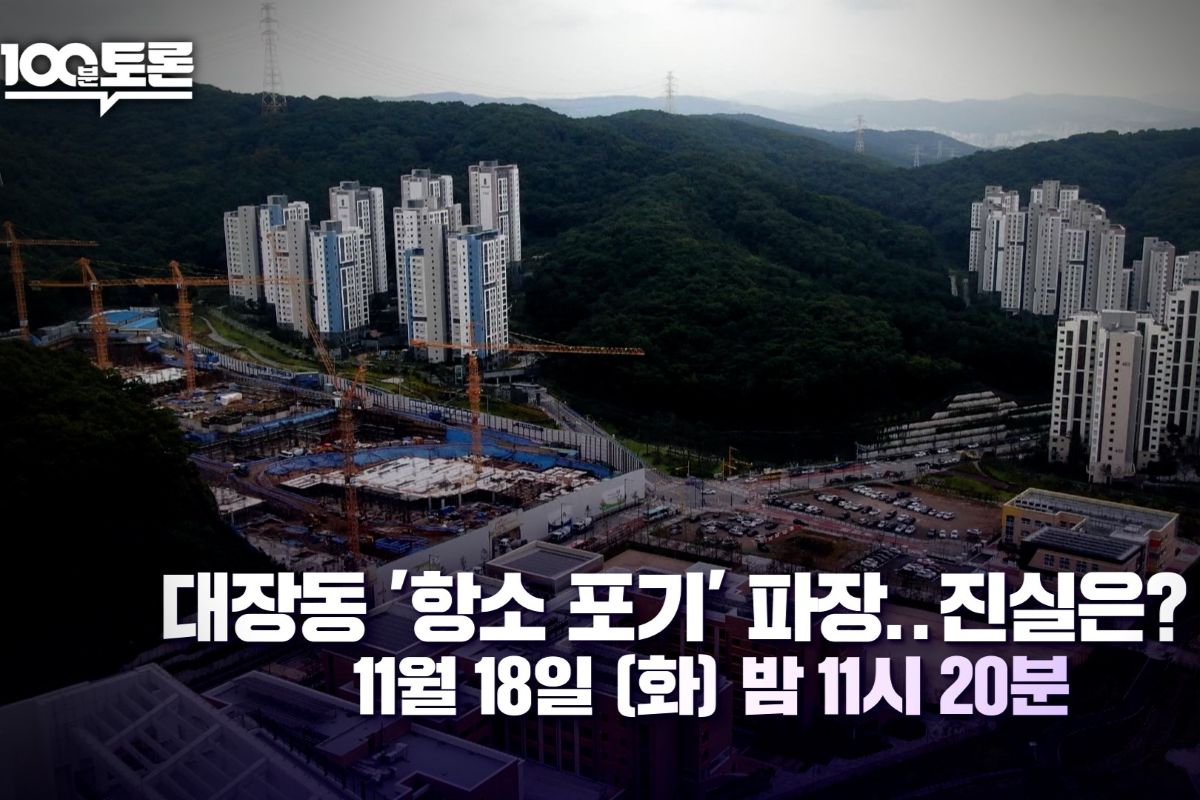 출처: MBC '100분 토론'