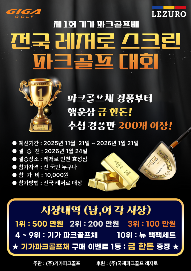 ‘제1회 기가파크골프배 전국 스크린 파크골프 대회’ 포스터. 기가파크골프 제공