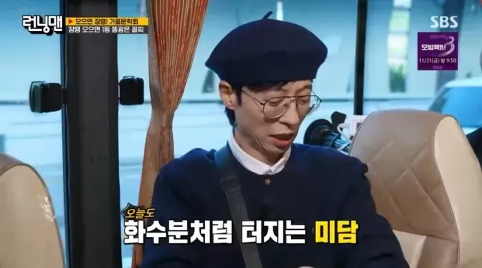  引用：SBSバラエティ番組『ランニングマン』