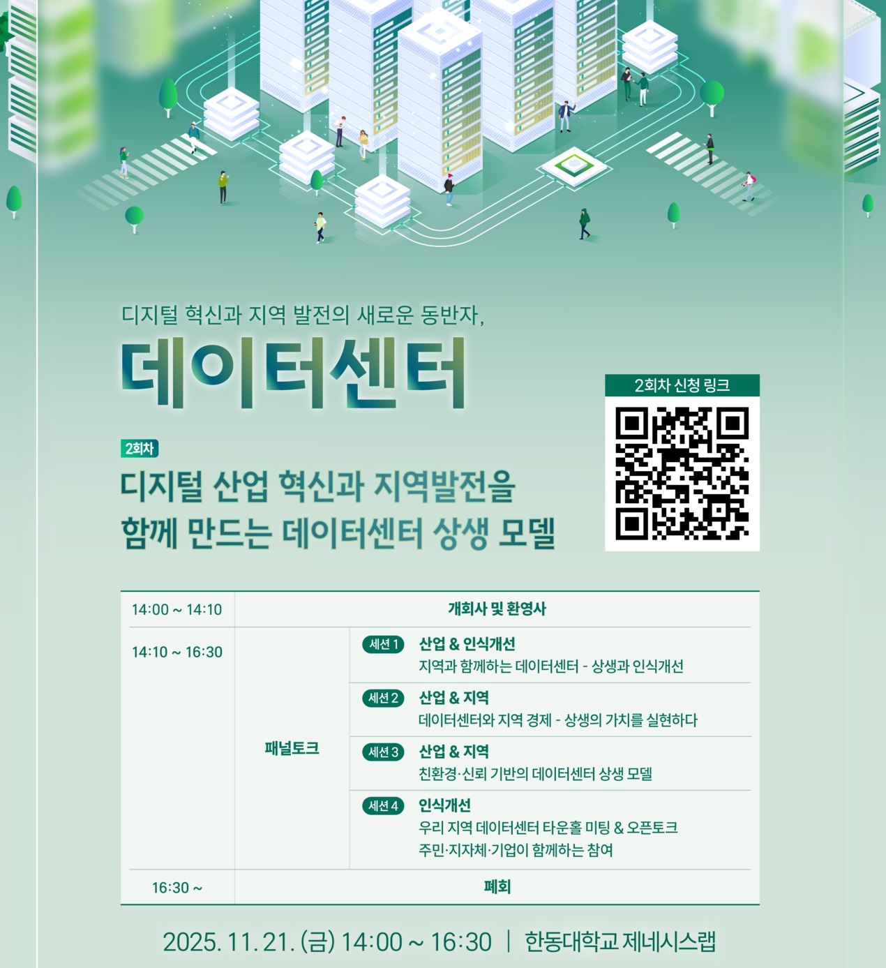 '데이터센터 지역 소통 컨퍼런스'. / 한국데이터센터연합회(KDCC)