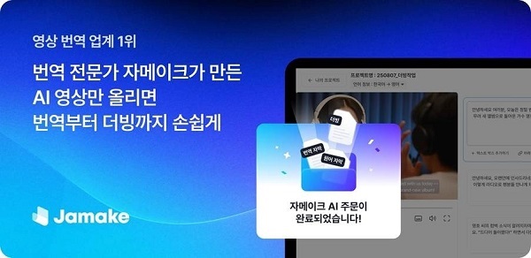 자메이크가 AI 번역·자막·더빙 기능을 통합한 ‘JAMAKE AI’를 새롭게 선보였다. / 자메이크