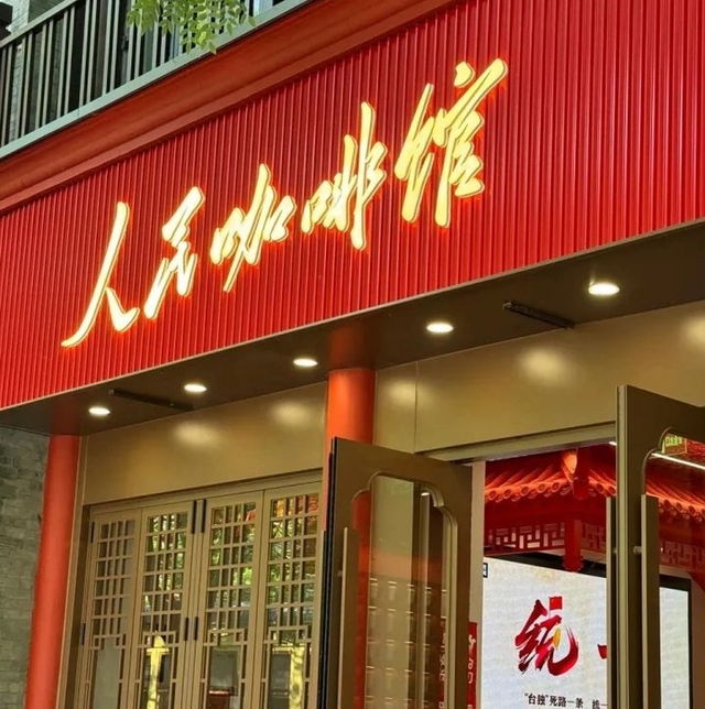 引用：ウェイボー@要潮人民珈琲館