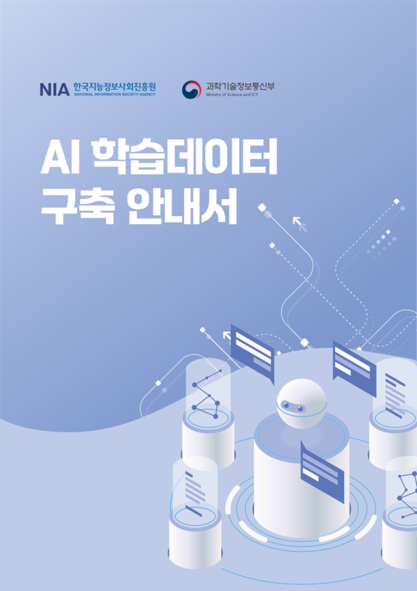 'AI 학습데이터 구축 안내서' 표지. [사진: NIA]