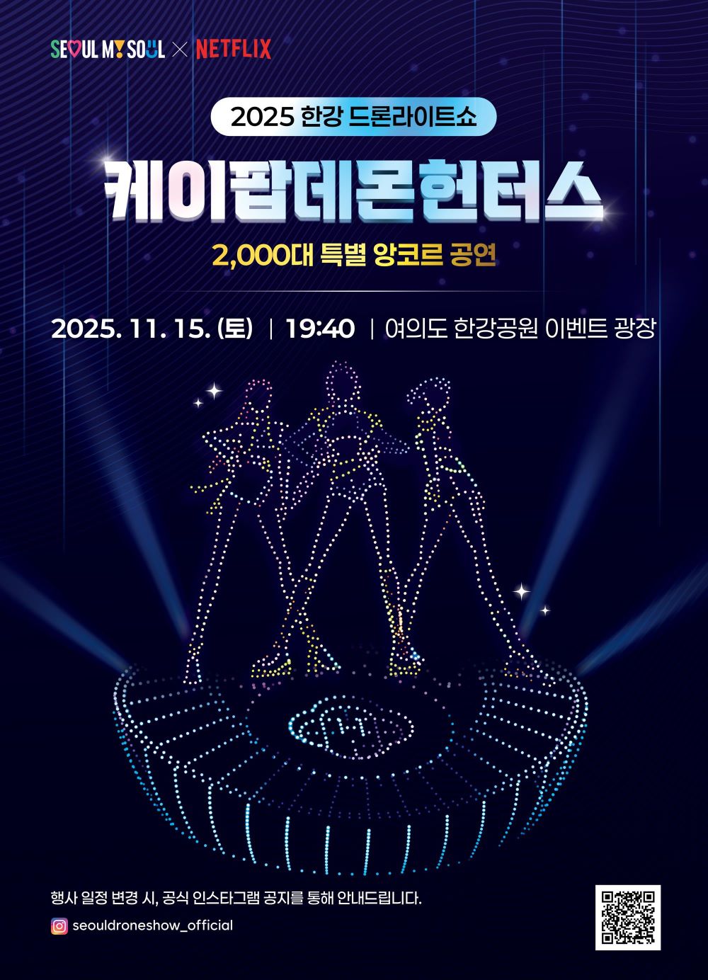 2025 한강 드론라이트쇼 케이팝데몬헌터스 특별 앙코르 공연 포스터 / 사진=서울시