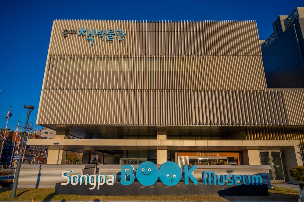 송파책박물관 / 사진=서울관광재단