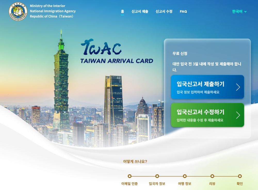 타이완 입국신고서 공식 홈페이지 / 캡처