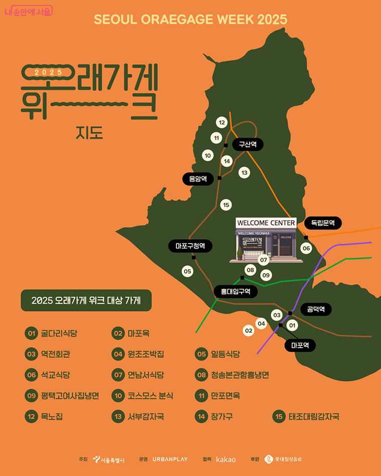 오래가게 위크 지도 / 사진=내손안에서울