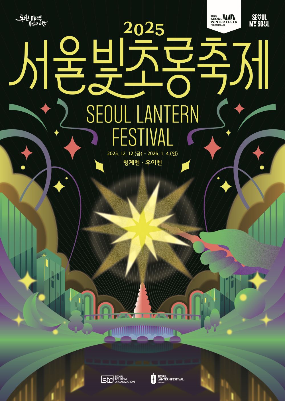 2025 서울빛초롱축제 키비주얼