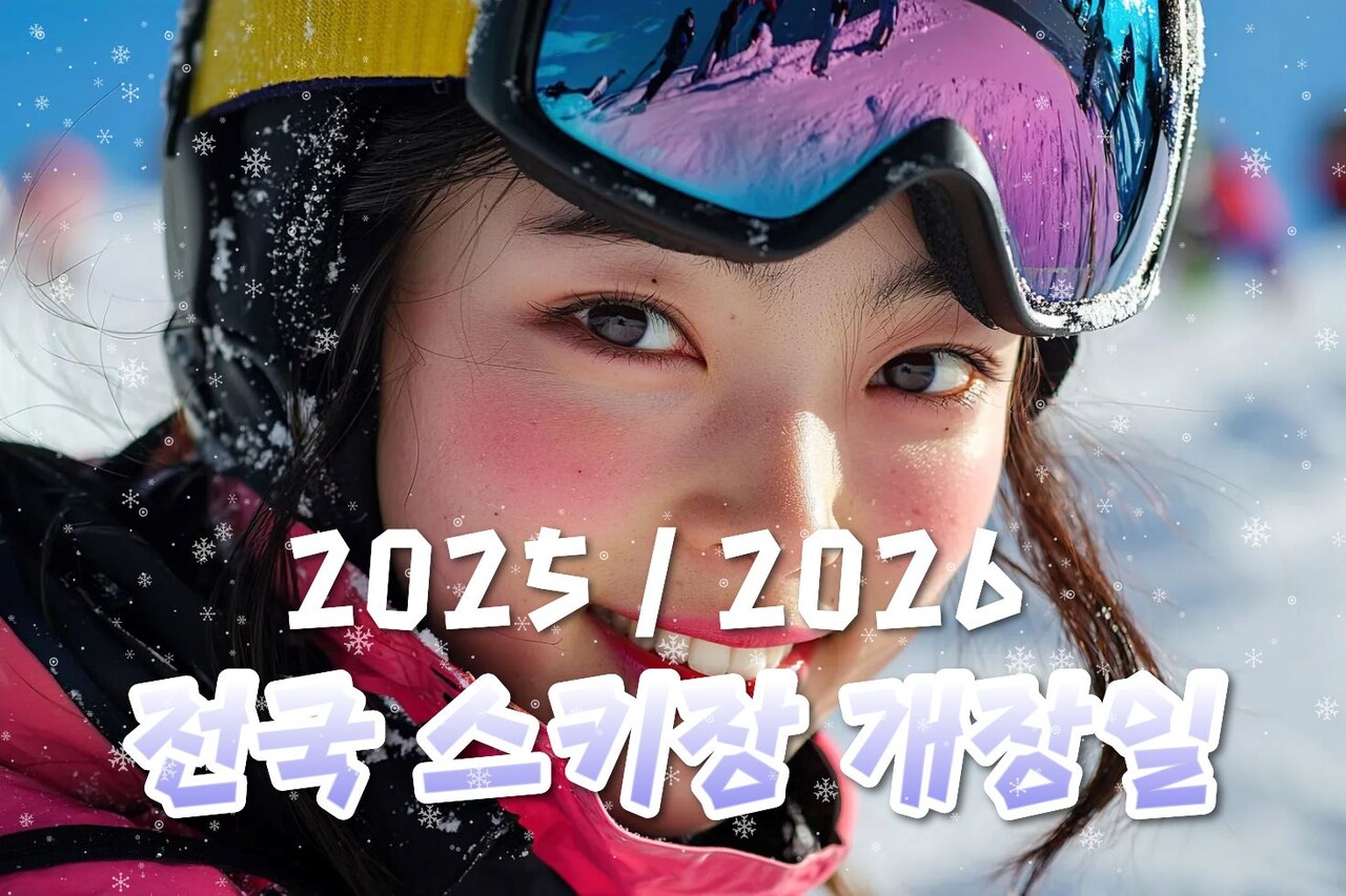 2025-26 시즌 전국 스키장 개장일 / ⓒ인포매틱스뷰