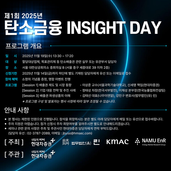 현대차증권은 오는 19일, 탄소금융 분야 최신 동향과 인사이트를 공유하기 위해 유관 기업 및 기관의 전문가들이 함께하는 ‘제1회 2025 탄소금융 인사이트 데이’를 개최한다. [사진제공=현대차증권]