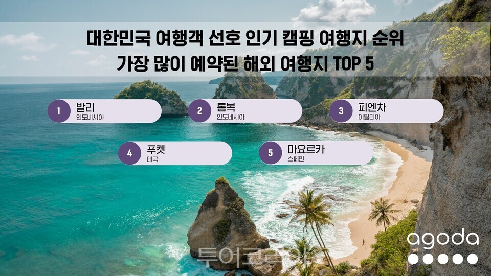 해외 인기 캠핑 여행지 순위 인기 국내 캠핑 여행지 순위/사진-아고다