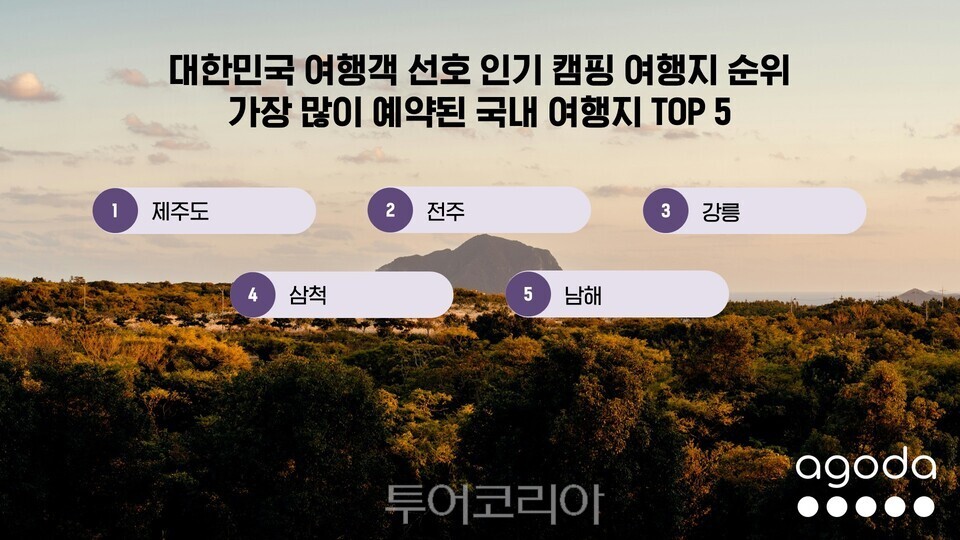 내 캠핑 여행지 순위/사진-아고다