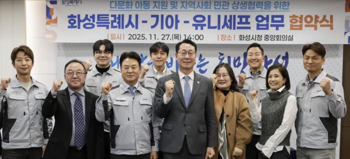 다문화아동 지원을 위한해 업무협약을 체결한  기아자동차와 화성특례시, 그리고 27일 유니세프 한국위원회 (사진 화성시 제공)