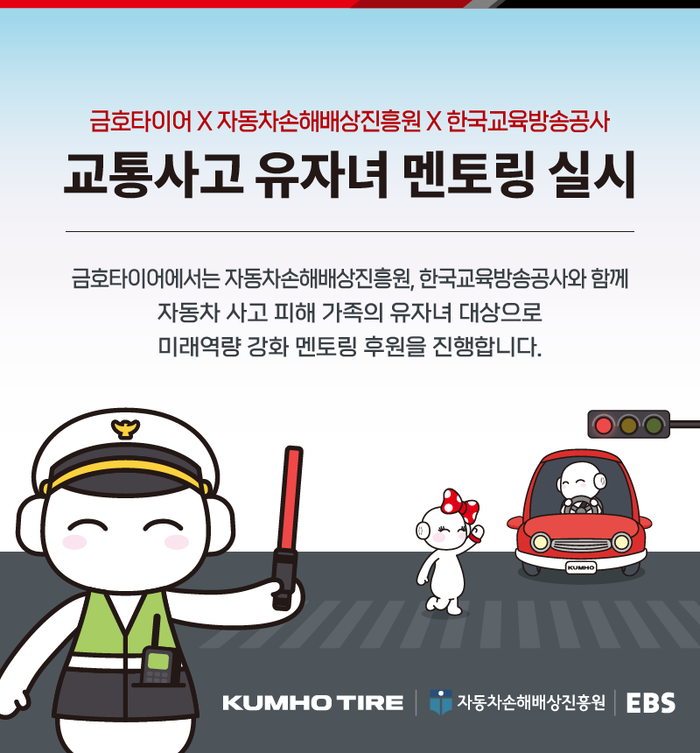 교통사고 유자녀 멘토링 안내. 사진 | 금호타이어
