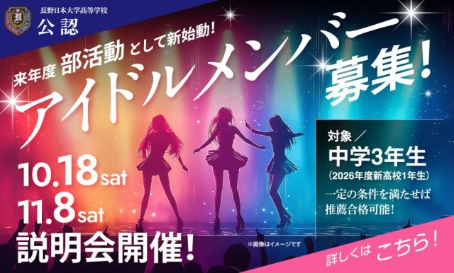 引用：長野日本大学高等学校ホームページ