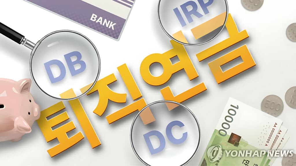 퇴직금 10년 꼬박 부었는데 Retirement pension fund type (2)