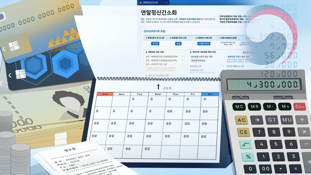 연말정산 코앞인데 연말정산