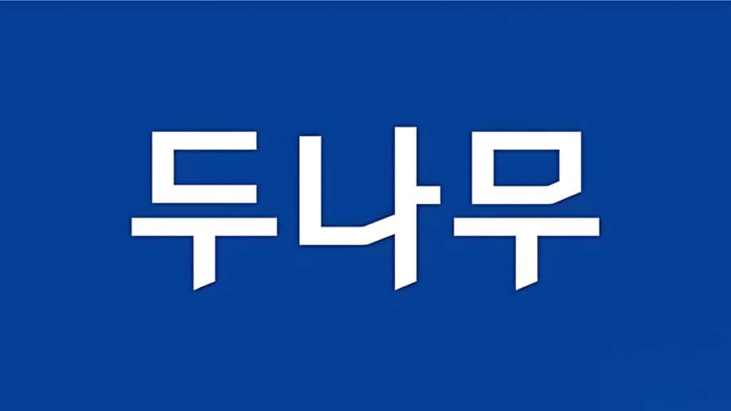 6년 전 악몽 재현 Upbeat Hacking Accident (5)