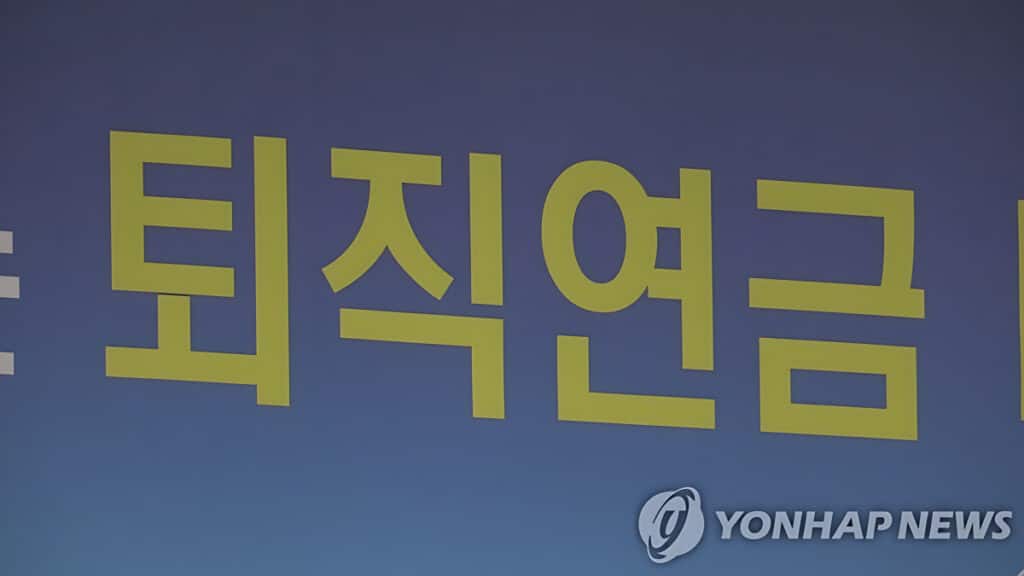 퇴직금 10년 꼬박 부었는데 Retirement pension fund type (5)