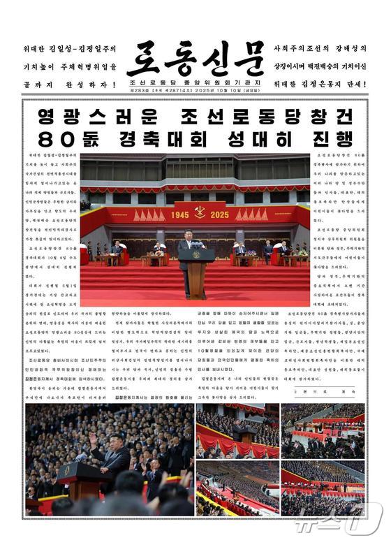 Report on the commemorative event for the 80th anniversary of the founding of the Party, published on the front page of the Rodong Sinmun, the official newspaper of the Workers\' Party of Korea, on October 10 last year / Rodong Sinmun