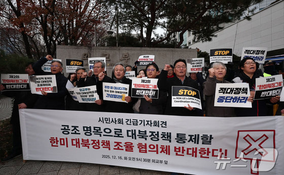  Representatives from civil society groups such as the Solidarity for Independent Reunification and Peace and the Citizens\' Peace Forum held an emergency press conference opposing the U.S.-South Korea North Korea Policy Coordination Body in front of the Ministry of Foreign Affairs in Jongno-gu, Seoul, on December 16, chanting slogans. 2025.12.16 / News1
