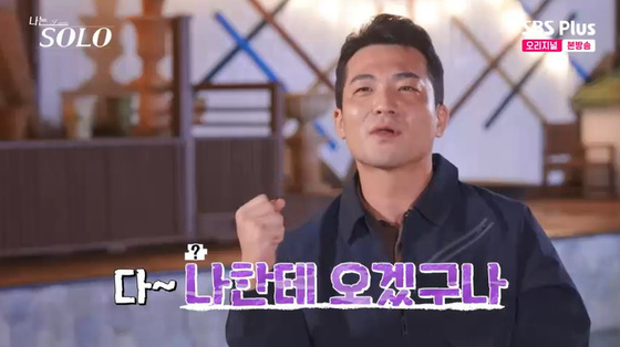  引用：SBSPlus『私はSOLO』