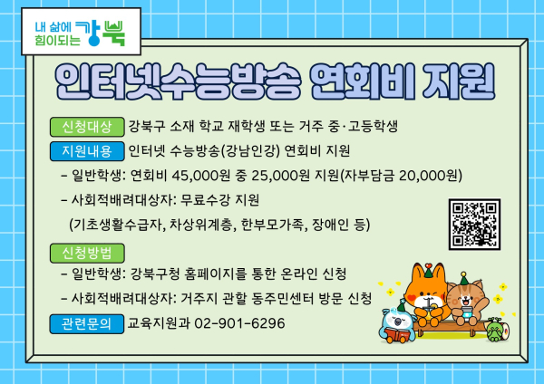 이미지 = 강북구가 중·고등학생을 대상으로 시행하는 ‘인터넷수능방송 연회비 지원’ 안내 홍보물