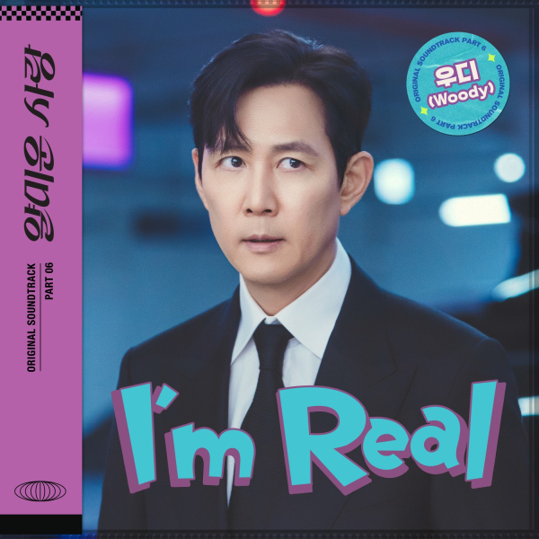 얄미운 사랑 ost_우디