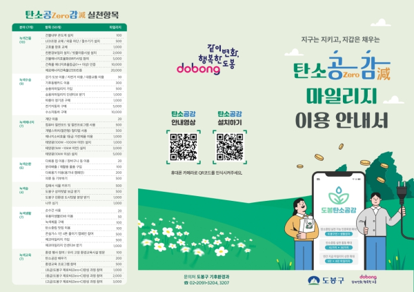 이미지 = 도봉구 탄소공감마일리지 이용안내서