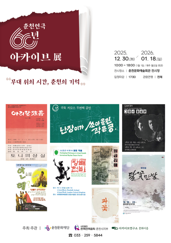 이미지 = 춘천연극 60년 아카이브전 ‘무대 위의 시간, 춘천의 기억’ 포스터