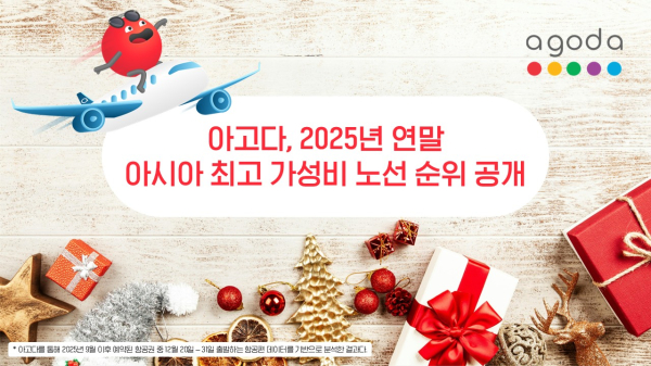 아고다 2025년 연말 아시아 최고 가성비 노선 순위 공개