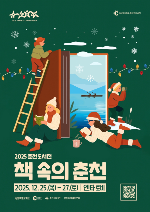 이미지 = 2025 춘천 도서전 '책 속의 춘천' 포스터