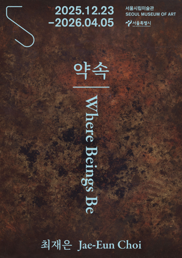 최재은 개인전 '약속-Where Beings Be' 포스터=국립현대미술관 제공
