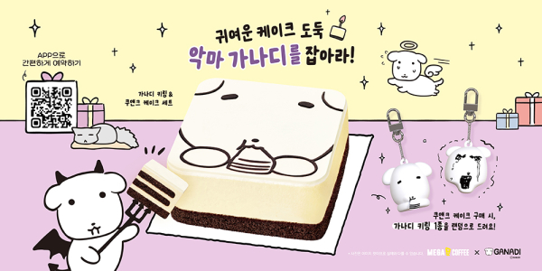 이미지 = 메가MGC커피, 홀리데이 시즌 가나디와 콜라보 홀케이크 출시/ 메가MGC커피 제공