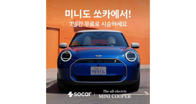 미니(MINI)의 첫 순수 전기차 모델을 일주일 동안 내 차처럼 쏘카에서 타볼 수 있다./사진=쏘카