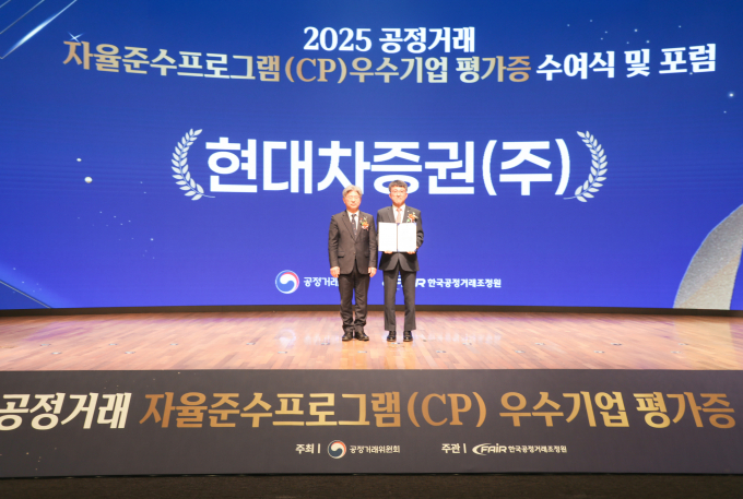 현대차증권이 공정위 주관 '2025년 CP 등급평가'에서 'AA' 등급을 획득했다. 사진은 지난 19일 서울시 중구 소재 대한상공회의소에서 열린 '2025년도 CP 우수기업 평가증 수여식'에 참석했던 남동일(왼쪽) 공정쥐 부위원장과 이후술 현대차증권 준법감시인. /사진=현대차증권 