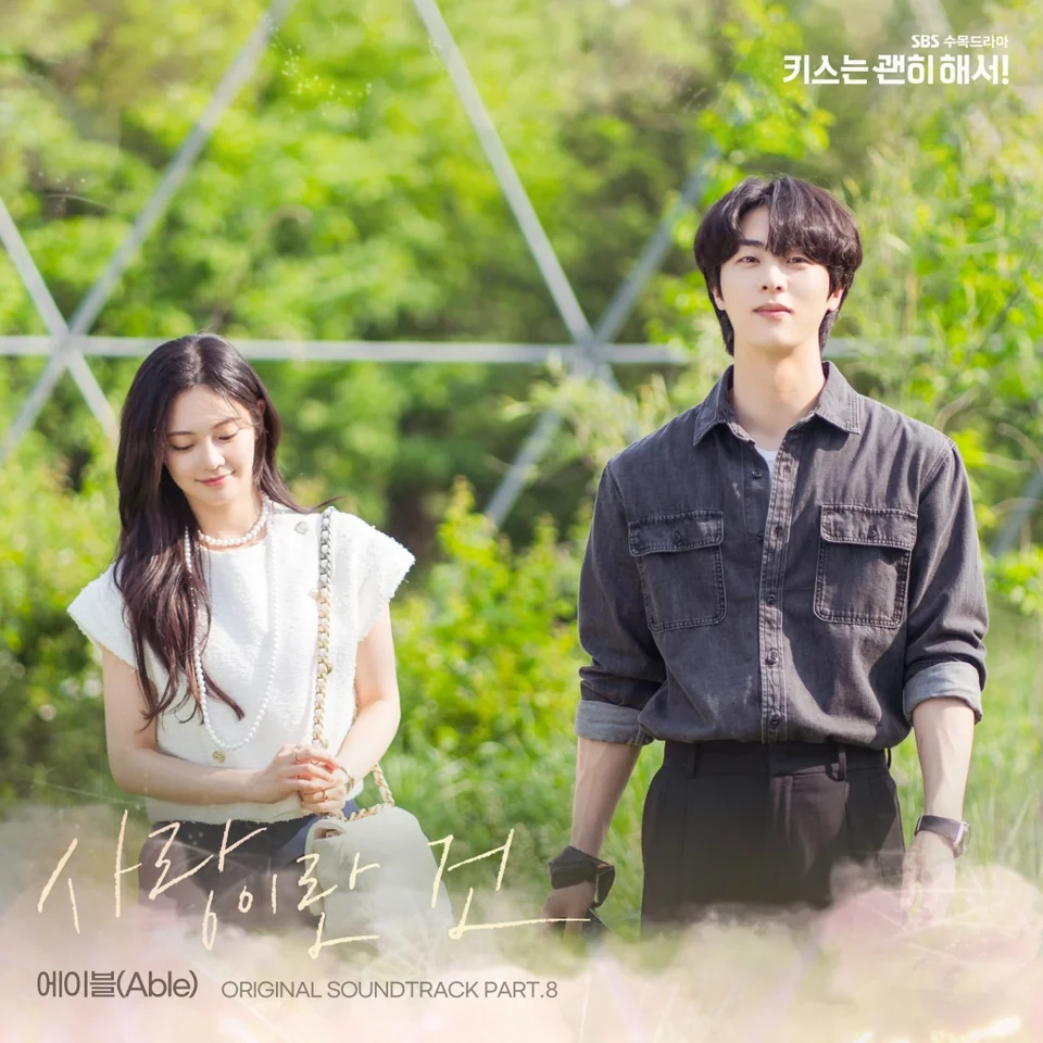  引用：SBS「ダイナマイト・キス」OST、アベル「サランイラン コン」公開
