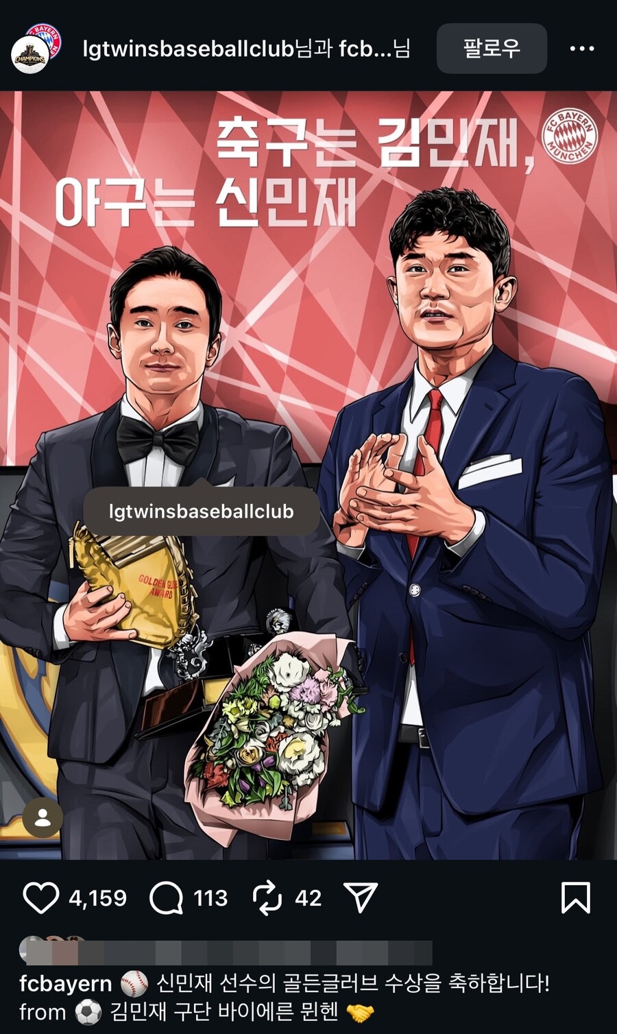 ▲ 이게 실화라니. 바이에른 뮌헨이 신민재의 골든글러브 수상을 축하했다. 