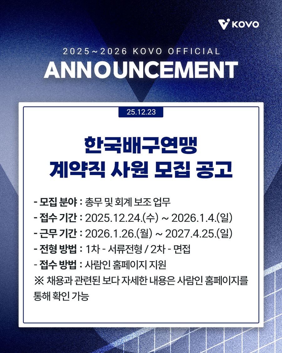 ▲ 한국배구연맹이 계약직 사원을 모집한다. ⓒKOVO