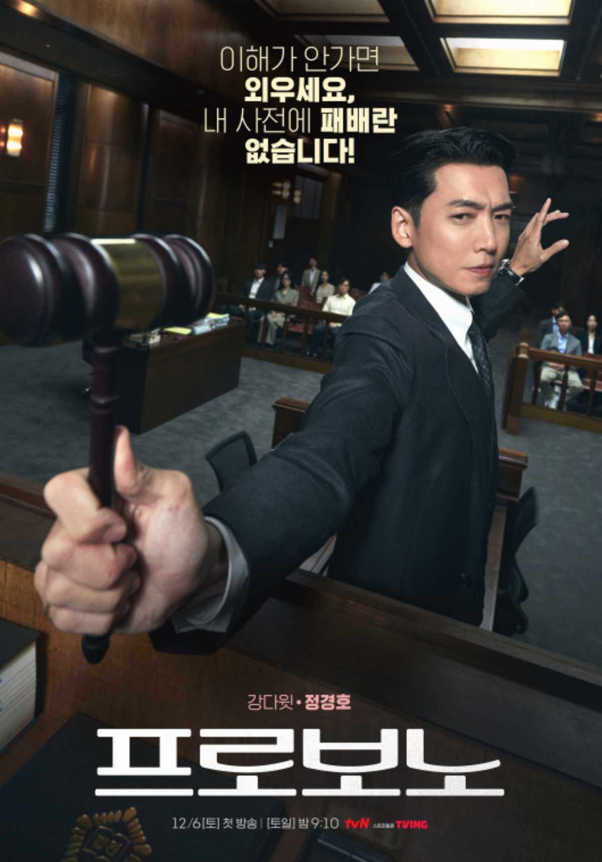  引用：tvNドラマ『プロボノ』