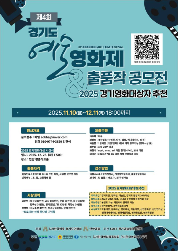「제4회 경기도예술영화제 GAFF」 경기영화대상 시상식 출품 공고안 / 사진제공 = GAFF집행위원회