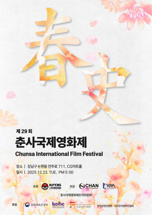 제29회 춘사국제영화제 23일 개최 포스타 / 사진제공 = 한국영화감독협회