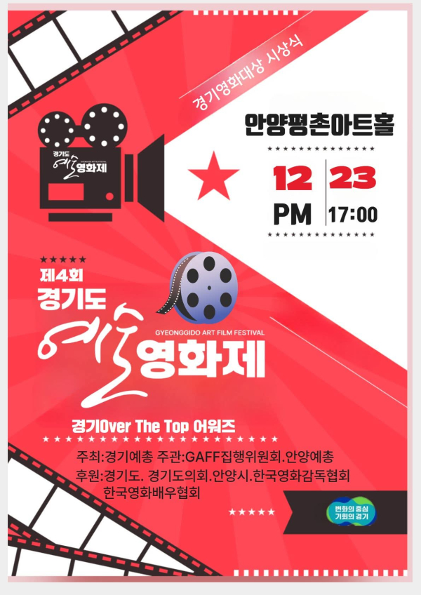 「제4회 경기도예술영화제 GAFF」 경기영화대상 시상식 개최 / 사진제공 = GAFF집행위원회
