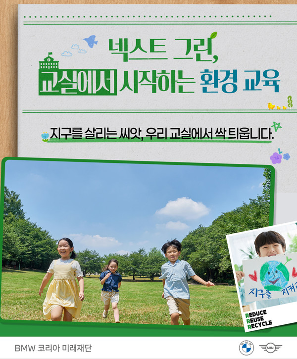 ▲ BMW 코리아 미래재단(이하 재단)이 교사의 환경 교육 전문성과 실천 역량 강화를 위한 온라인 직무연수 프로그램 ‘넥스트 그린 교원 직무연수’를 운영한다. 사진=BMW 코리아