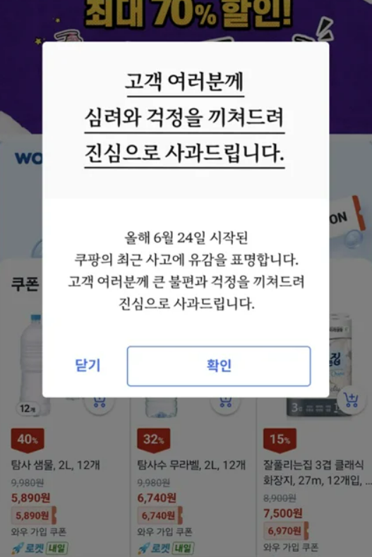 현재는 팝업 배너에서 내려간 쿠팡의 사과문. ⓒ쿠팡 홈페이지