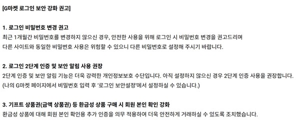 G마켓 개인정보 보호 강화 대책 공지. ⓒG마켓 홈페이지 