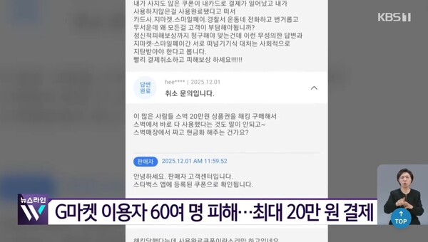 G마켓에서 발생한 무단 결제 사고. ⓒKBS 뉴스 캡처 