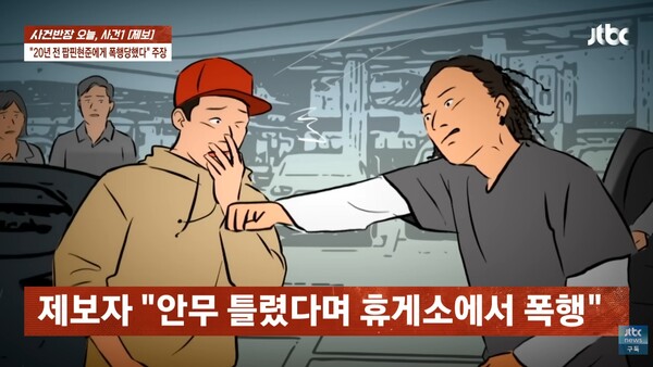 제보자의 20년 전 폭로. ⓒJTBC ‘사건반장’