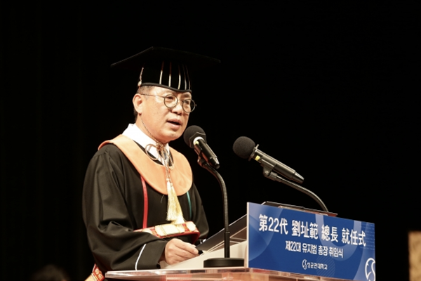 유지범 성균관대학교 총장이 2023년 1월2일 취임식에서 취임사를 하고 있다. ⓒ 성균관대학교