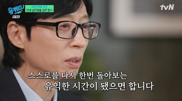조세호의 하차를 직접 언급한 유재석. ⓒtvN ‘유 퀴즈 온 더 블럭’